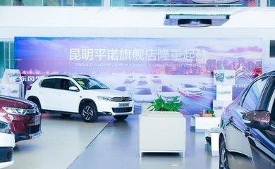 東風雪鐵龍昆明平諾4S旗艦店 創新汽車銷售營銷新模式