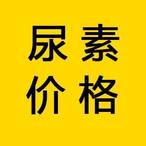 尿素下周或迎大跌？轉口貿易成關鍵焦點