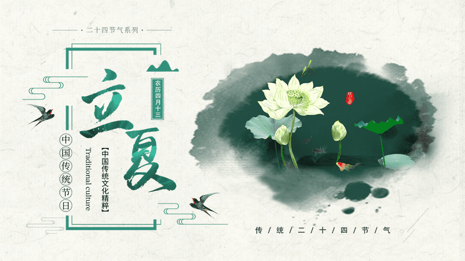 中國風立夏節氣主題班會課件——家居生活與自然節律